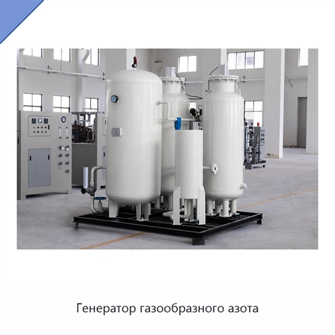 Генератор газообразного азота