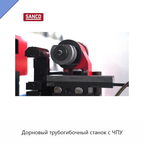 Дорновый трубогибочный станок с ЧПУ