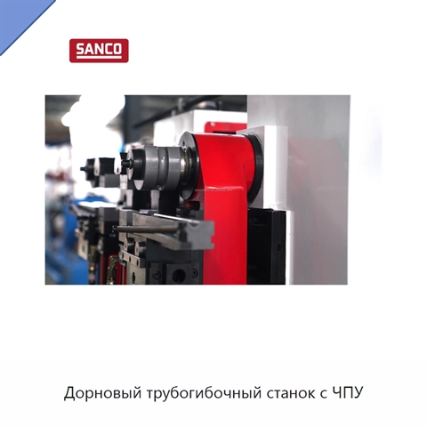 Дорновый трубогибочный станок с ЧПУ