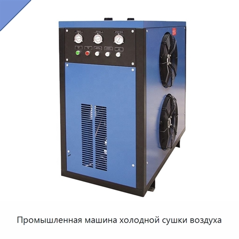 Промышленная машина холодной сушки воздуха