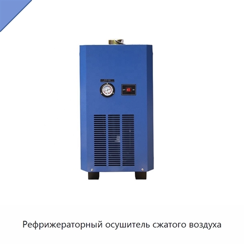 Рефрижераторный осушитель сжатого воздуха