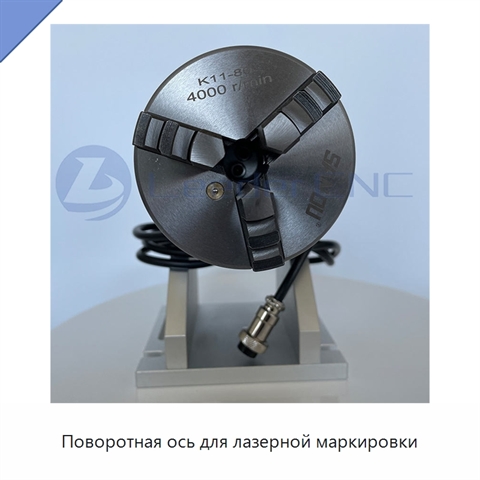 Поворотная ось для лазерной маркировки