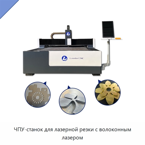 ЧПУ-станок для лазерной резки с волоконным лазером
