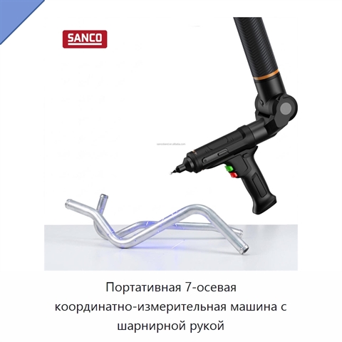 Портативная 7-осевая координатно-измерительная машина с шарнирной рукой