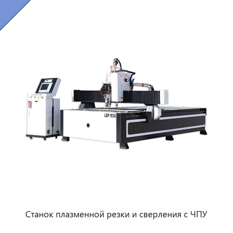 Станок плазменной резки и сверления с ЧПУ
