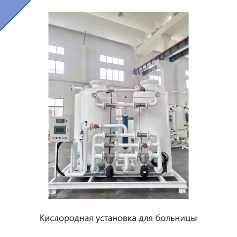 Кислородная установка для больницы