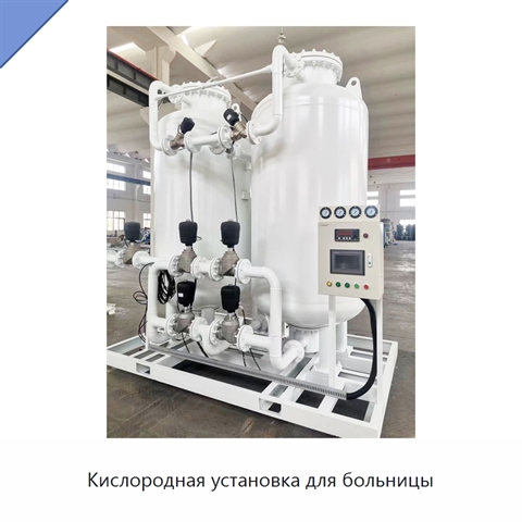 Кислородная установка для больницы