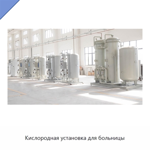 Кислородная установка для больницы