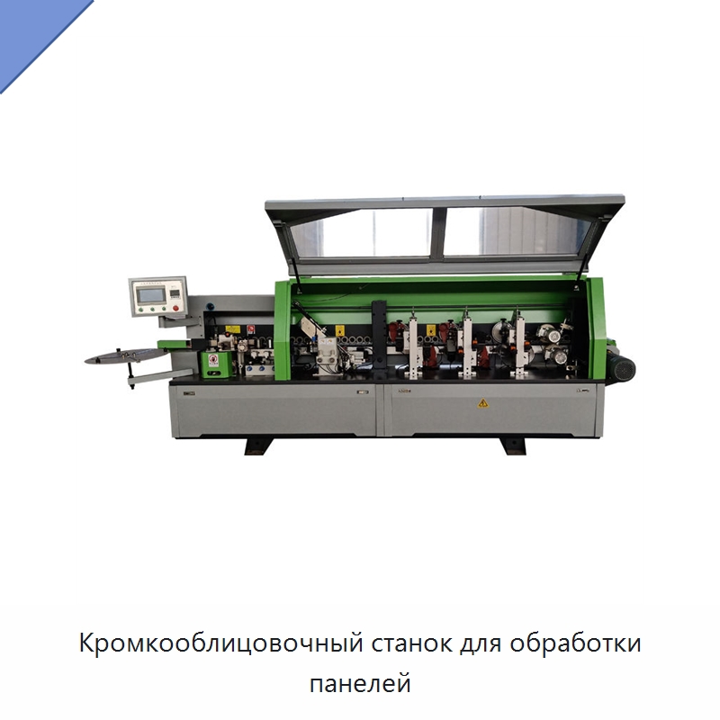 Кромкооблицовочный станок для обработки панелей — Оборудование для производства древесных плит