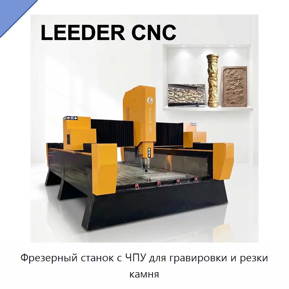 Фрезерный станок с ЧПУ для гравировки и резки камня — Оборудование для обработки камня