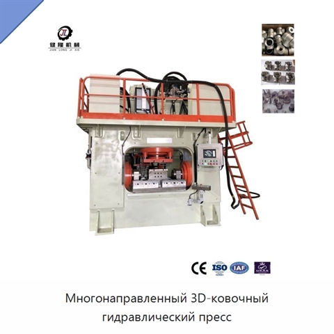 Многонаправленный 3D-ковочный гидравлический пресс