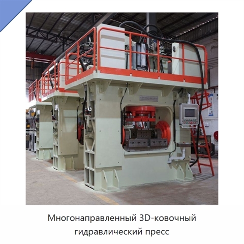 Многонаправленный 3D-ковочный гидравлический пресс