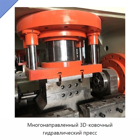 Многонаправленный 3D-ковочный гидравлический пресс