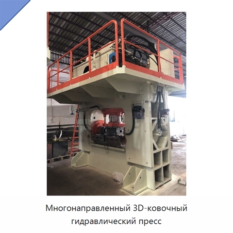Многонаправленный 3D-ковочный гидравлический пресс