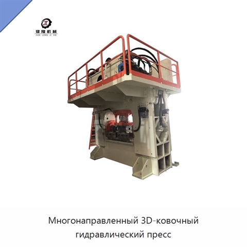 Многонаправленный 3D-ковочный гидравлический пресс