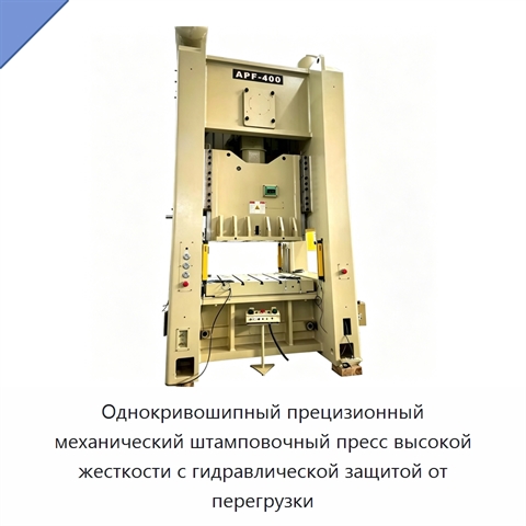 Однокривошипный прецизионный механический штамповочный пресс высокой жесткости с гидравлической защитой от перегрузки