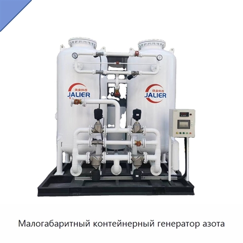 Малогабаритный контейнерный генератор азота