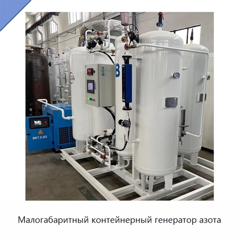 Малогабаритный контейнерный генератор азота