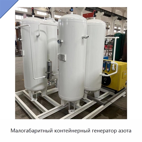 Малогабаритный контейнерный генератор азота