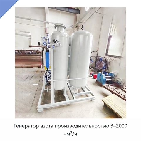 Генератор азота производительностью 3–2000 нм³/ч