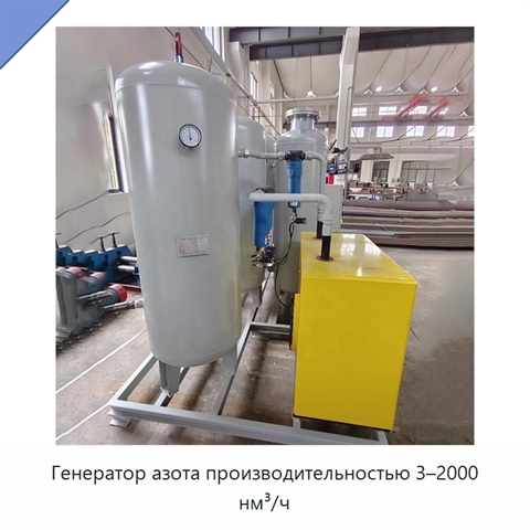 Генератор азота производительностью 3–2000 нм³/ч