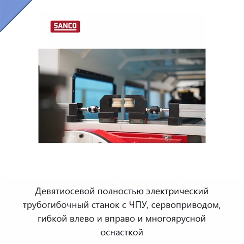 Девятиосевой полностью электрический трубогибочный станок с ЧПУ, сервоприводом, гибкой влево и вправо и многоярусной оснасткой