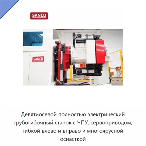 Девятиосевой полностью электрический трубогибочный станок с ЧПУ, сервоприводом, гибкой влево и вправо и многоярусной оснасткой
