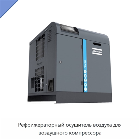 Рефрижераторный осушитель воздуха для воздушного компрессора