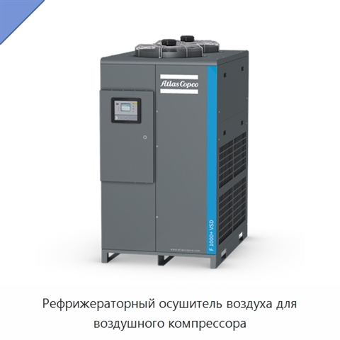 Рефрижераторный осушитель воздуха для воздушного компрессора