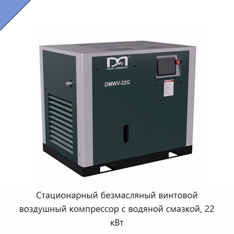 Стационарный безмасляный винтовой воздушный компрессор с водяной смазкой, 22 кВт
