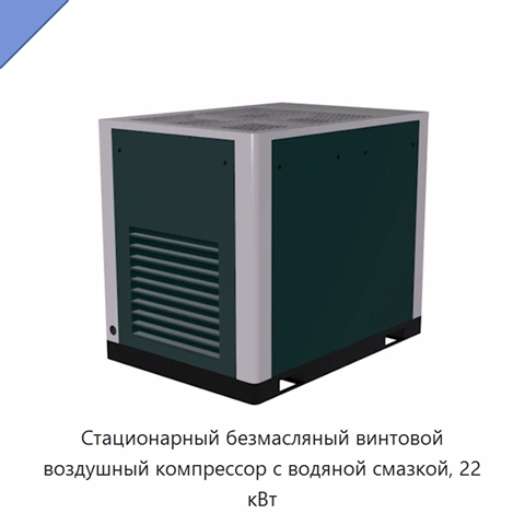 Стационарный безмасляный винтовой воздушный компрессор с водяной смазкой, 22 кВт