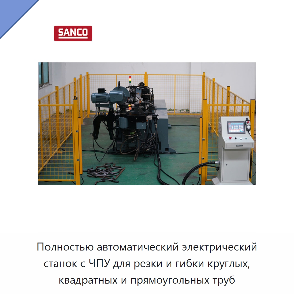 Полностью автоматический электрический станок с ЧПУ для резки и гибки круглых, квадратных и прямоугольных труб — Станки для обработки труб