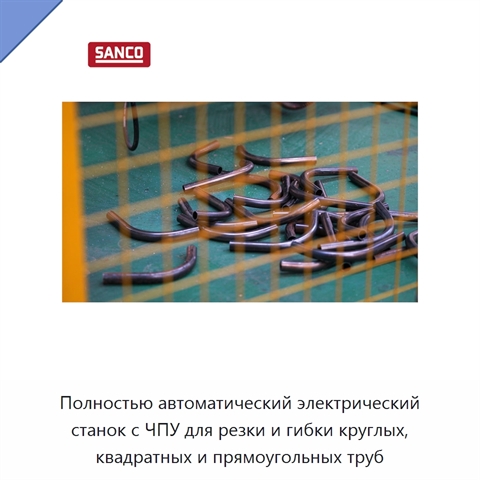 Полностью автоматический электрический станок с ЧПУ для резки и гибки круглых, квадратных и прямоугольных труб