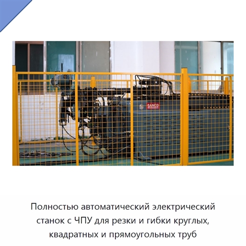 Полностью автоматический электрический станок с ЧПУ для резки и гибки круглых, квадратных и прямоугольных труб
