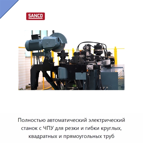 Полностью автоматический электрический станок с ЧПУ для резки и гибки круглых, квадратных и прямоугольных труб