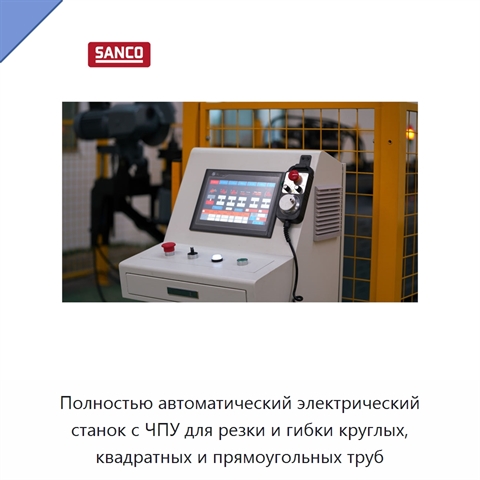 Полностью автоматический электрический станок с ЧПУ для резки и гибки круглых, квадратных и прямоугольных труб