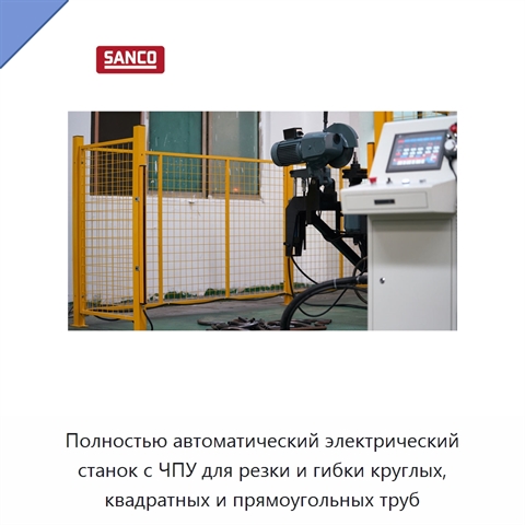 Полностью автоматический электрический станок с ЧПУ для резки и гибки круглых, квадратных и прямоугольных труб