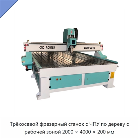 Трёхосевой фрезерный станок с ЧПУ по дереву с рабочей зоной 2000 × 4000 × 200 мм
