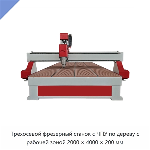 Трёхосевой фрезерный станок с ЧПУ по дереву с рабочей зоной 2000 × 4000 × 200 мм