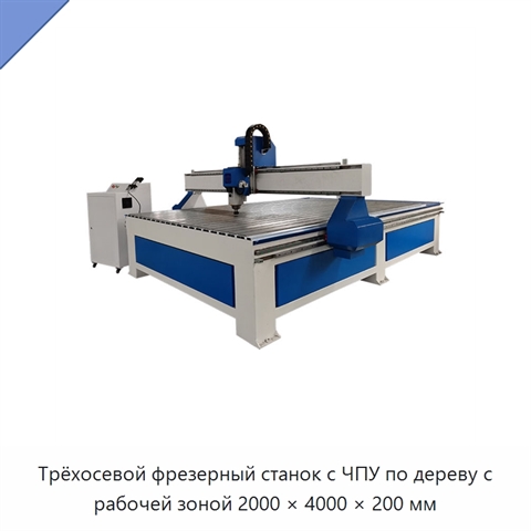 Трёхосевой фрезерный станок с ЧПУ по дереву с рабочей зоной 2000 × 4000 × 200 мм