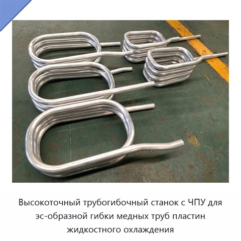 Высокоточный трубогибочный станок с ЧПУ для эс-образной гибки медных труб пластин жидкостного охлаждения