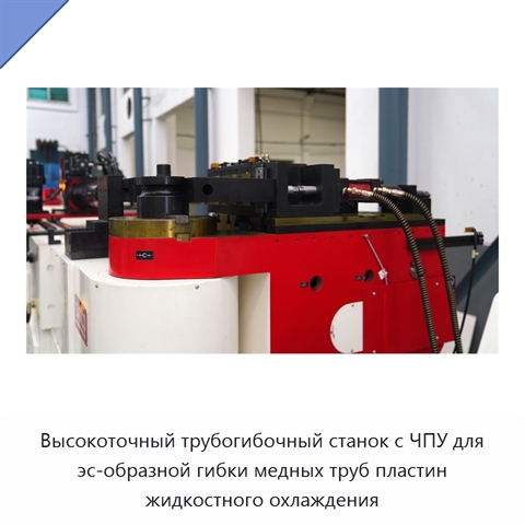 Высокоточный трубогибочный станок с ЧПУ для эс-образной гибки медных труб пластин жидкостного охлаждения