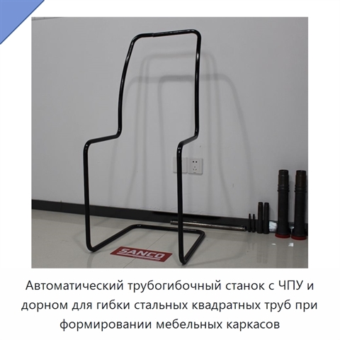Автоматический трубогибочный станок с ЧПУ и дорном для гибки стальных квадратных труб при формировании мебельных каркасов