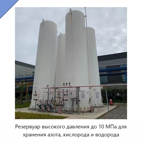 Резервуар высокого давления до 10 МПа для хранения азота, кислорода и водорода