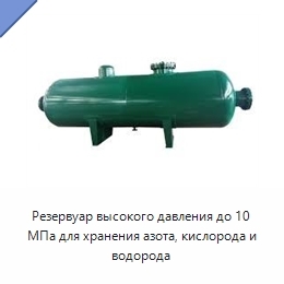 Резервуар высокого давления до 10 МПа для хранения азота, кислорода и водорода