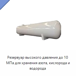 Резервуар высокого давления до 10 МПа для хранения азота, кислорода и водорода