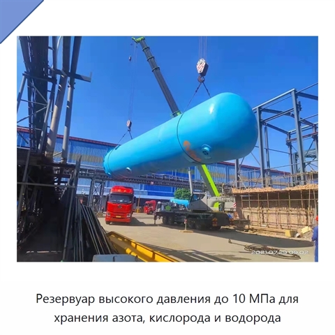 Резервуар высокого давления до 10 МПа для хранения азота, кислорода и водорода