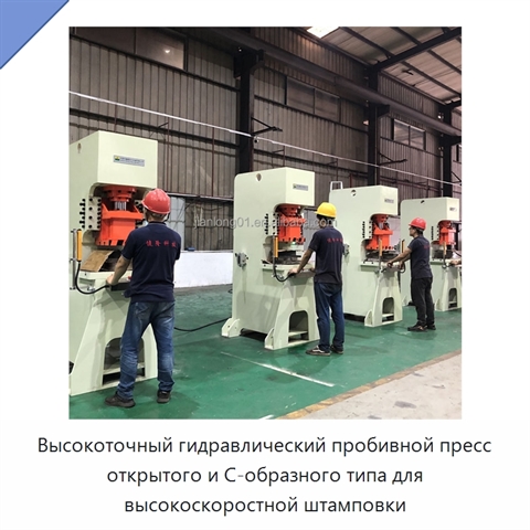 Высокоточный гидравлический пробивной пресс открытого и С-образного типа для высокоскоростной штамповки