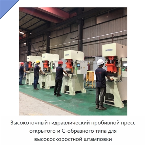 Высокоточный гидравлический пробивной пресс открытого и С-образного типа для высокоскоростной штамповки