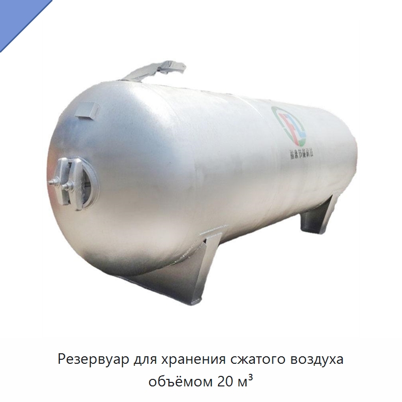 Резервуар для хранения сжатого воздуха объёмом 20 м³ — Сосуды под давлением